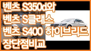 벤츠 S350d 와 벤츠 S클래스 S400 하이브리드 장단점 비교 [upl. by Aivyls]