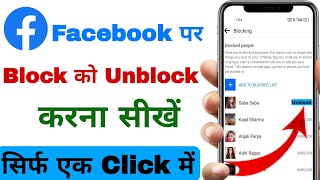 Facebook Par Block Unblock Kaise Karen  Facebook Par Block Karke Unblock Kaise Kare [upl. by Floss56]