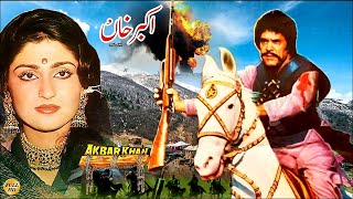 AKBAR KHAN 1986  SULTAN RAHI ANJUMAN GORI amp MUSTAFA QURESHI  OFFICIAL PAKISTANI MOVIE [upl. by Yelrahs14]