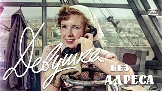 Девушка без адреса FullHD комедия реж Эльдар Рязанов 1957 г [upl. by Robma]