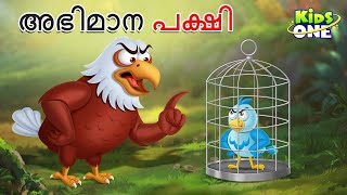 അഭിമാന പക്ഷി  Proud Bird  Malayalam Cartoon  Malayalam Fairy Tales [upl. by Eima865]