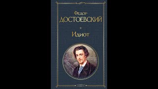 Аудиокнига Федор Достоевский  «Идиот» 1 часть [upl. by Siloam23]