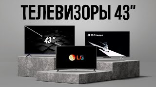 ТОП 5 — Лучшие телевизоры 43 дюйма c 4К  БОЛЬШИЕ И СОЧНЫЕ [upl. by Ellehsor]