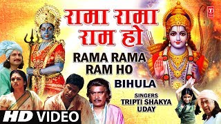 Rama Rama Ram Ho I Bhojpuri Ram Bhajan I TRIPTI SHAKYA UDAY I Full HD Video Song I Bihula [upl. by Marmawke]