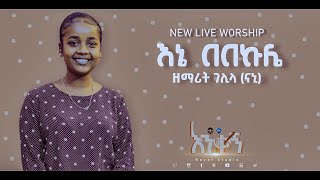 ገሊላ ናኒ quotእኔ በበኩሌ  Ene Bebekulequot Gelila Nani New Protestant Amharic Live Worship 20212013 [upl. by Winthorpe510]