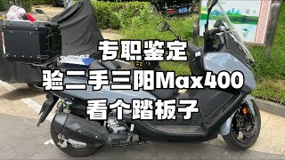 专职鉴定 验二手三阳Max400 看个踏板子 [upl. by Zorine]