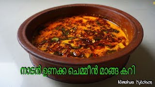 നാടൻ ഉണക്ക ചെമ്മീൻ മാങ്ങ കറി  kerala style unakka chemeen manga curry Rcp 258 [upl. by Ytsihc]