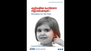 നിങ്ങളുടെ കുഞ്ഞിനെ ചെവി വേദന അലട്ടുന്നുണ്ടോ  𝐄𝐚𝐫 𝐏𝐚𝐢𝐧  𝐄𝐚𝐫 𝐖𝐚𝐱  𝐄𝐚𝐫 𝐈𝐧𝐟𝐞𝐜𝐭𝐢𝐨𝐧 𝐢𝐧 𝐜𝐡𝐢𝐥𝐝𝐫𝐞𝐧 [upl. by Bellanca]