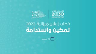 خطاب خادم الحرمين الشريفين الملك سلمان بن عبدالعزيز لإعلان ميزانيةالسعودية2022 [upl. by Goldshlag]