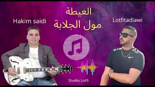 Hakim Saidi Lotfi Tadloui Mol Jlaba Bghito DbExclusive 2024حكيم السعيدي لوطفي تادلاوي مول جلابة [upl. by Robinetta291]