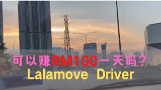 RM100 一天lalamove driver可以做到吗？ [upl. by Yddur815]