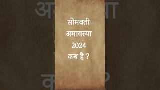 कब है सोमवती अमावस्या 2024।2024 somvati amavasya shorts amavasya [upl. by Dardani]