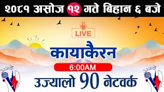 Kayakairan Today Live🔴असाेज 12 शनिबार। Kayakairan news live  Kayakairannews  kayakairan live [upl. by Atirehs]