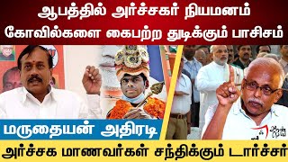 ஆபத்தில் அர்ச்சகர் நியமனம்  Maruthaiyan Interview  DMK  MKStalin  Tamil Archagar  BJP Periyar [upl. by Turrell]