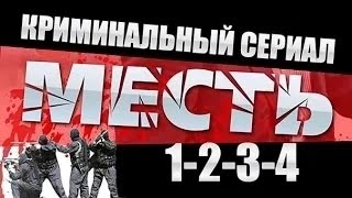 Месть Россия 1234 серия ⁄ 2015 Криминальный сериал [upl. by Ragnar433]