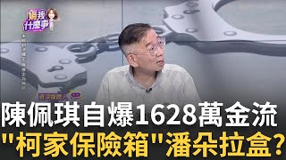 新 2保險箱quot放金飾玉器各50萬現金quot陳佩琪管不住嘴 陳佩琪秀1628萬 遺產薪資選舉補助款正當清白的錢｜陳斐娟 主持｜【關我什麼事PART1】20240912｜三立iNEWS [upl. by Notyarb161]