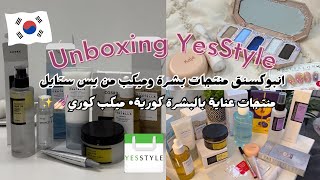 طلبيتي من يس ستايل منتجات عناية كوريه للبشره وميكب  كود HAYA424  طريقة الطلب من YesStyle🎀💅🏻💆🏻‍♀️💄 [upl. by Fabrianne]