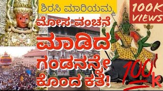 ಶಿರಸಿ ಮಾರಿಕಾಂಬೆ ಕಥೆStory of Sirsi Marikamba [upl. by Daniyal145]