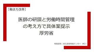 メディポリTV0007［働き方改革］医師の研鑽と労働時間管理の考え方で具体案提示／厚労省 [upl. by Bonn]