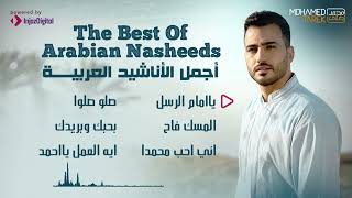 Mohamed Tarek  The Best Of Arabian Nasheeds  محمد طارق  أجمل الأناشيد العربية [upl. by Einial]