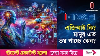 এজিআই কি মানুষ এত ভয় পাচ্ছে কেন  Artificial General Intelligence  I Tech  Independent TV [upl. by Elie]