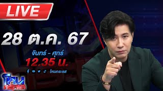 🔴Live โหนกระแส มาตามนัด  เสียทองเท่าหัว แถมเสียผัวอีกต่างหาก เมียตำรวจร้องถูกสาวเมียนายบุกห้อง [upl. by Sylvie]