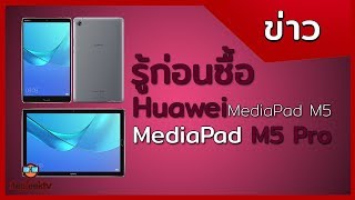 รู้ก่อนซื้อ Huawei Mediapad M5  M5 pro จำหน่ายในไทยแล้ว [upl. by Aitnas]