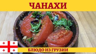 Чанахи  грузинское жаркое из баранины с овощами в горшочках [upl. by Atnek]