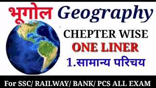 Geography One Liner Questions And Answers  Geography of India GK Quiz  भारत का भूगोल  Chepter 1 [upl. by Binette]