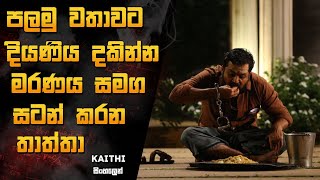 මරණයත් සමග රැයක්  Kaithi Movie Sinhala Review [upl. by Alverta]