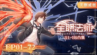 🌟最全合集S1S6 EP0172 一次看个够！ 《全职法师》Almighty Mage  阅文动漫  官方Official【会员专享热门动画剧集抢先看】 [upl. by Vey]