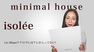 【isolée】ジャーマン・ミニマルハウス！1st Albumにはアレが入っていない！ [upl. by Eahsan726]