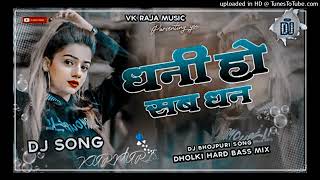 Dhani Ho Sab Dhan Pawan Singh Dj Jhan Jhan Hard Bass [upl. by Revell]