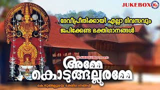 ദേവീപ്രീതിക്കായി എല്ലാ ദിവസവും ജപിക്കേണ്ട ഭക്തിഗാനങ്ങൾ Devi Songs Malayalam Hindu Devotional Songs [upl. by Drummond]