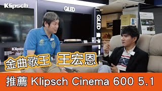 Klipsch Cinema 600 51 王宏恩推薦 古力奇聲罷 Ft陶喜 [upl. by Assetnoc381]