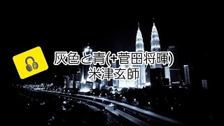 『灰色と青』菅田将暉米津玄師【歌詞着き】声帯全摘出と言われた末期ガンから戻ってきた声と一緒に歌ってみた… [upl. by Knick]