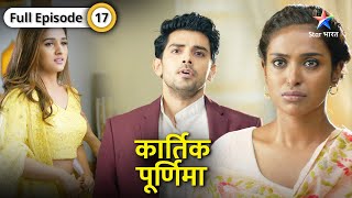 Kartik Purnima  Shanaya ko lekar confuse hua Kartik  FULL EPISODE17  कार्तिक पूर्णिमा [upl. by Kasevich]