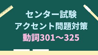 【センター試験アクセント問題対策】動詞301〜325 [upl. by Suinotna]