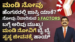 ಮಂಡಿ ನೋವು ಹೆಂಗಸರಲ್ಲಿ ಜಾಸ್ತಿ ಯಾಕೆ ಮಂಡಿ ನೋವು ನಿವಾರಿಸುವ 3 FACTORS  Dr Hegde Nisarga [upl. by Akinam]