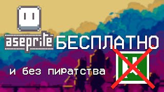 Aseprite бесплатно И БЕЗ пиратства Программы для пиксель арт [upl. by Chara664]