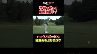 手首を使って飛距離UPしよう！手首の使い方 ゴルフ ゴルファボ 伊藤有志 ゴルフ 飛距離アップ [upl. by Carey542]