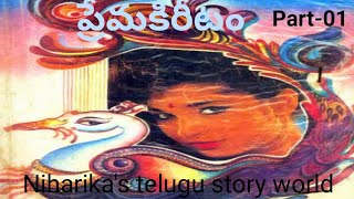 ప్రేమ కిరీటంpart1👉మీరాలక్ష్మి గారి రచన👉audio books👉audio novels [upl. by Anomahs729]