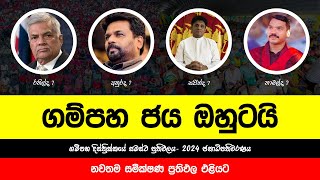 2024 ගම්පහ දිස්ත්‍රික්කයේ ජනාධිපතිවරණ සමීක්ෂණ ප්‍රථිඵල  2024 August President Election Prediction [upl. by Whitnell]