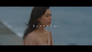 COウィズアウトユー【OFFICIAL VIDEO】 [upl. by Estevan]