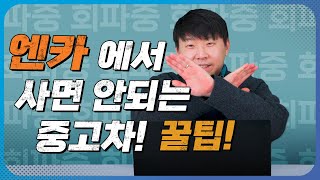 중고차 딜러가 알려주는 엔카 중고차 구매 꿀팁ㅣ중고차 거르는 법 [upl. by Buine732]