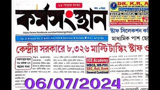 ০৬০৭২০২৪ কর্মসংস্থান পেপার  6th July 2024 karmasangsthan paper II KARMASANGHSTHAN PAPER TODAY II [upl. by Maximilianus]