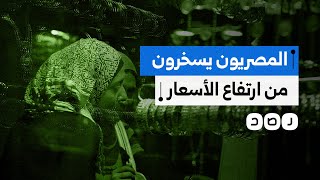 كيف استقبل المصريون ارتفاع أسعار الذهب والسجائر؟ [upl. by Roderich32]