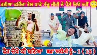 ਭਈਆ ਕਹਿੰਦਾ ਤੇਲ ਪਾਕੇ ਮੱਚੂ • Shadda Skimi No 1 Episode 15  Funny Video  Comedy Video [upl. by Caresse]