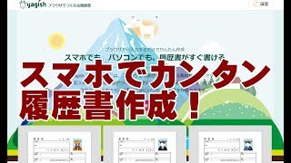 スマホで履歴書が作成できるWebサービス [upl. by Scotney715]