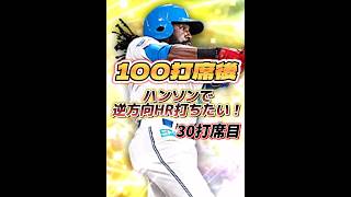 【30打席目】100打席後にハンソンで逆方向HR打つ人純正必須級【日ハム純正】【プロスピA】822 shorts [upl. by Uni866]